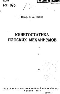 cover of the book Кинетостатика плоских механизмов