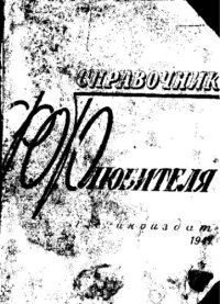 cover of the book Справочник фотолюбителя