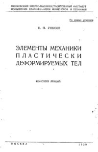 cover of the book Элементы механики пластически деформируемых тел