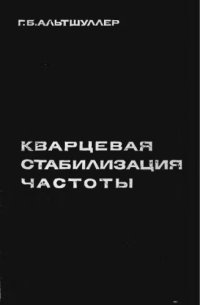 cover of the book Кварцевая стабилизация частоты