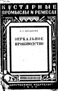 cover of the book Зеркальное производство