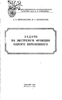 cover of the book Задачи на экстремум функции одного переменного