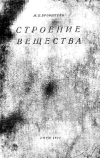 cover of the book Строение вещества