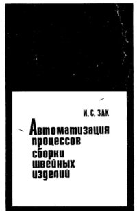 cover of the book Автоматизация процессов сборки швейных изделий (основы построения оптимального ряда полуавтоматов)