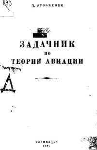 cover of the book Задачник по теории авиации