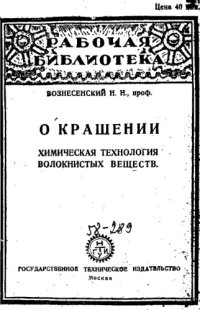 cover of the book Химическая технология волокнистых веществ