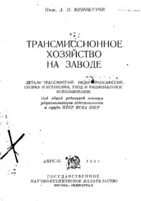 cover of the book Трансмиссионное хозяйство на заводе