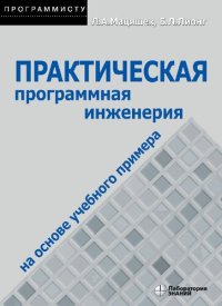 cover of the book Практическая программная инженерия на основе учебного примера