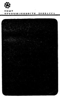 cover of the book Проветривание высокомеханизированных лав