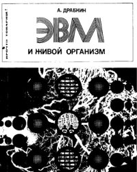 cover of the book ЭВМ и живой организм