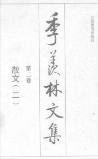 cover of the book 季羡林文集