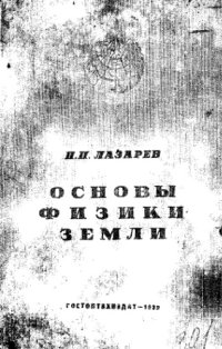 cover of the book Основы физики Земли