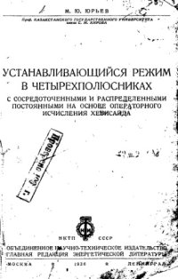 cover of the book Устанавливающийся режим в четырехполюсниках с сосредоточенными и распределенными постоянными на основе операторного исчисления Хевисайда