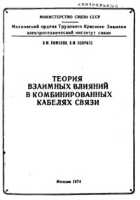 cover of the book Теория взаимных влияний в комбинированных кабелях связи