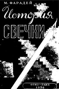 cover of the book История свечки