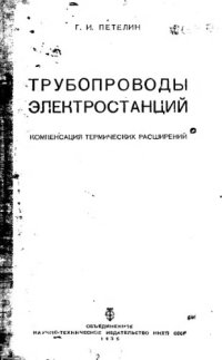 cover of the book Компенсация термических расширений