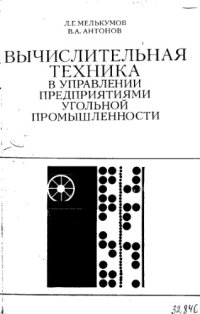 cover of the book Вычислительная техника в управлении предприятиями угольной промышленности