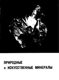 cover of the book Природные и искусственные минералы