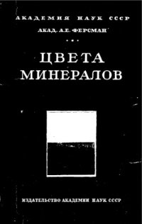 cover of the book Цвета минералов