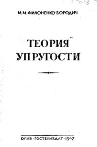 cover of the book Теория упругости