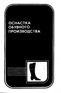 cover of the book Оснастка обувного производства