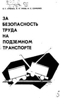 cover of the book За безопасность труда на подземном транспорте