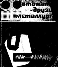 cover of the book Автоматы - друзья металлурга