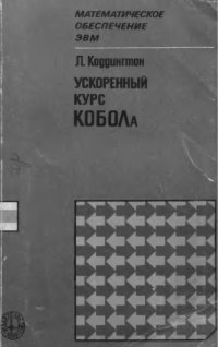 cover of the book Ускоренный курс КОБОЛа