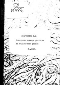 cover of the book Некоторые примеры расчетов по технической физике