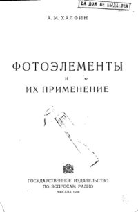 cover of the book Фотоэлементы и их применение