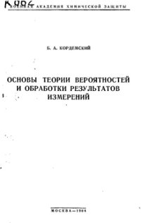 cover of the book Основы теории вероятностей и обработки результатов измерений