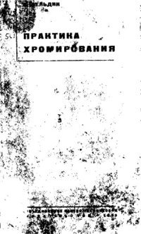 cover of the book Практика хромирования