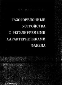 cover of the book Газогорелочные устройства с регулируемыми характеристиками факела