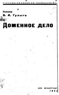 cover of the book Доменное дело