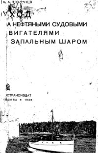 cover of the book Уход за судовыми нефтяными двигателями с запальным шаром