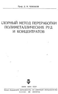 cover of the book Хлорный метод переработки полиметаллических руд и концентратов