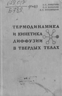 cover of the book Термодинамика и кинетика диффузии в твердых телах