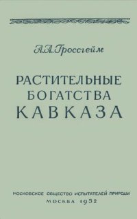 cover of the book Растительные богатства Кавказа