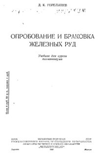 cover of the book Опробование и браковка железных руд