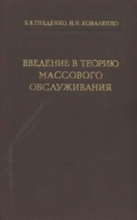 cover of the book Введение в теорию массового обслуживания