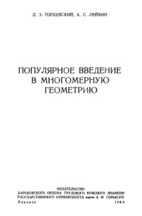 cover of the book Популярное введение в многомерную геометрию