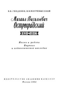 cover of the book Михаил Васильевич Остроградский