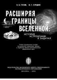 cover of the book Расширяя границы вселенной: история астрономии в задачах