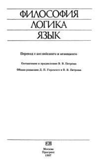 cover of the book Философия, логика, язык (сборник)