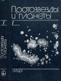 cover of the book Протозвезды и планеты