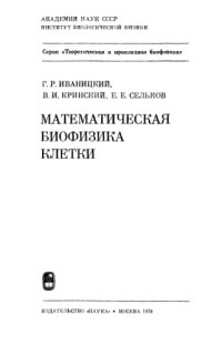 cover of the book Математическая биофизика клетки