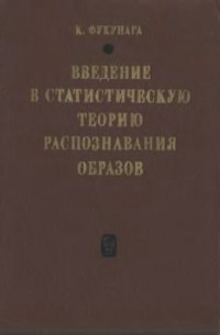 cover of the book Введение в статистическую теорию распознавания образов