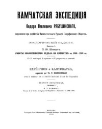 cover of the book Камчатская экспедиция Федора Павловича  Рябушинского