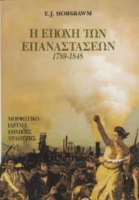 cover of the book Η εποχή των επαναστάσεων, 1789-1848