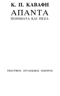 cover of the book Άπαντα ποιήματα και πεζά